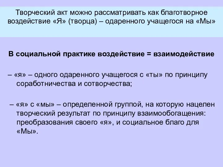 Творческий акт можно рассматривать как благотворное воздействие «Я» (творца) – одаренного