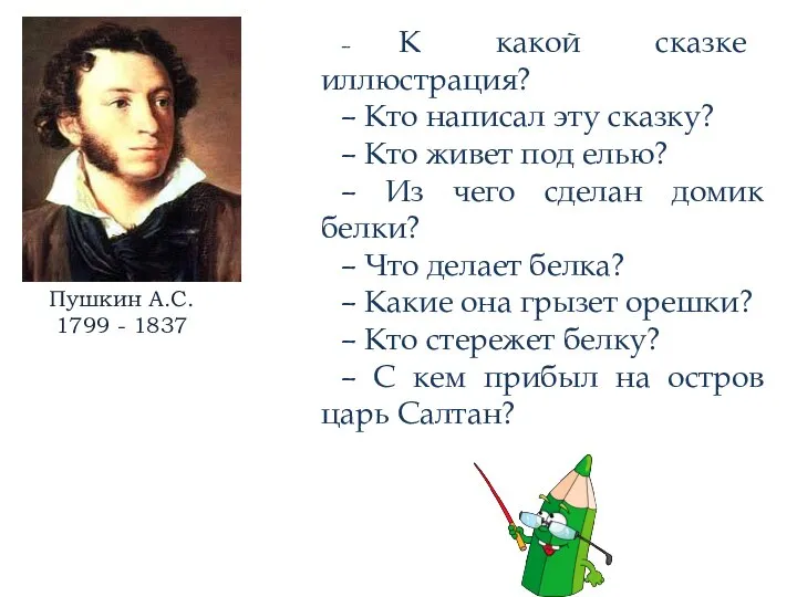 – К какой сказке иллюстрация? – Кто написал эту сказку? –