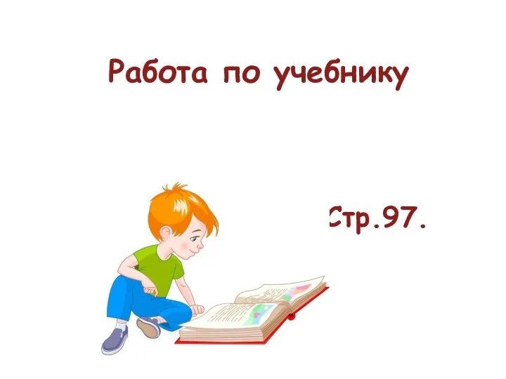 Работа по учебнику Стр.97.