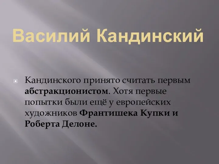 Василий Кандинский Кандинского принято считать первым абстракционистом. Хотя первые попытки были