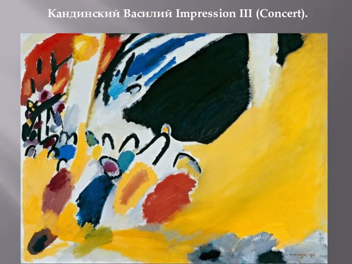 Кандинский Василий Impression III (Concert).