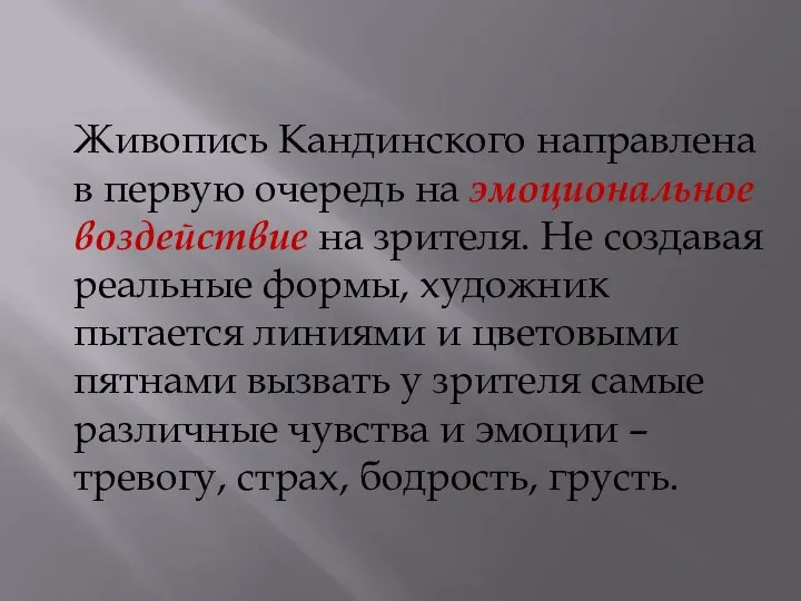 Живопись Кандинского направлена в первую очередь на эмоциональное воздействие на зрителя.