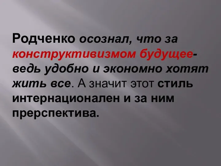 Родченко осознал, что за конструктивизмом будущее- ведь удобно и экономно хотят