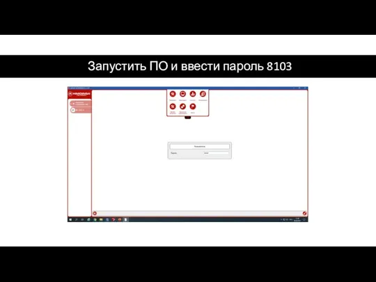 Запустить ПО и ввести пароль 8103