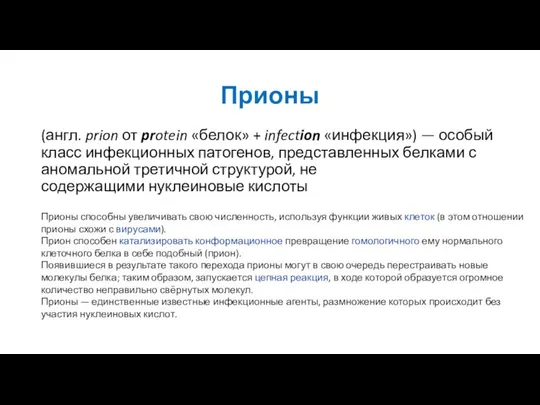 Прионы (англ. prion от protein «белок» + infection «инфекция») — особый