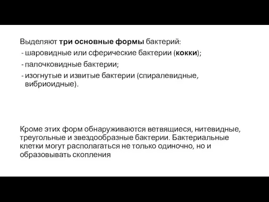 Выделяют три основные формы бактерий: шаровидные или сферические бактерии (кокки); палочковидные