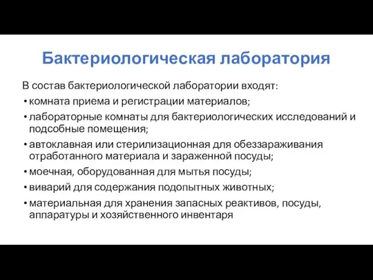 В состав бактериологической лаборатории входят: комната приема и регистрации материалов; лабораторные