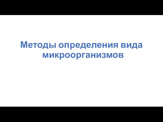 Методы определения вида микроорганизмов