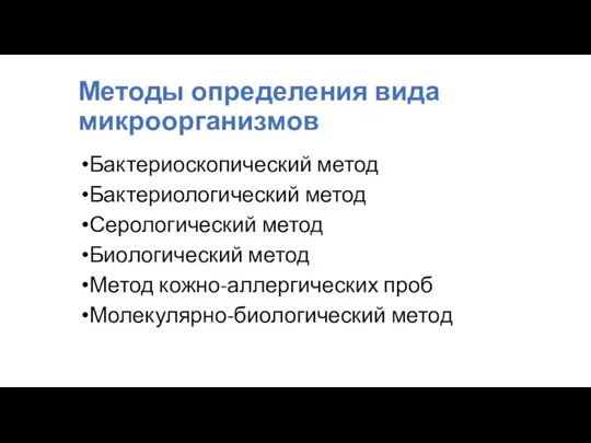 Методы определения вида микроорганизмов Бактериоскопический метод Бактериологический метод Серологический метод Биологический