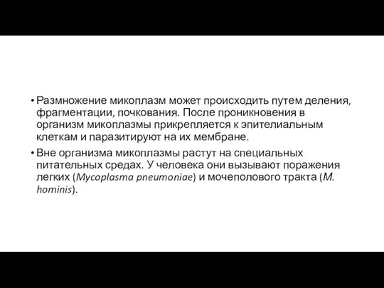 Размножение микоплазм может происходить путем деления, фрагментации, почкования. После проникновения в