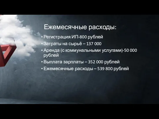 Регистрация ИП-800 рублей Затраты на сырьё – 137 000 Аренда (с