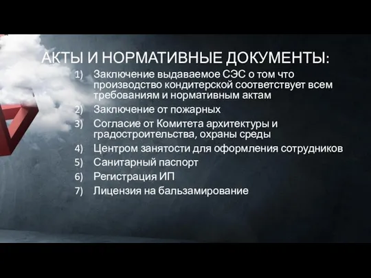 АКТЫ И НОРМАТИВНЫЕ ДОКУМЕНТЫ: Заключение выдаваемое СЭС о том что производство