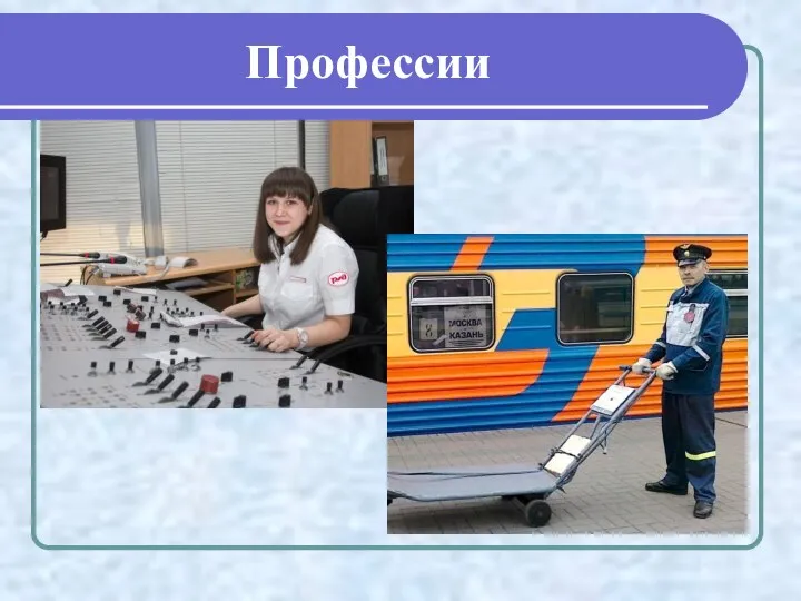 Профессии