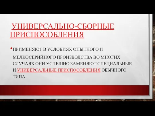 УНИВЕРСАЛЬНО-СБОРНЫЕ ПРИСПОСОБЛЕНИЯ ПРИМЕНЯЮТ В УСЛОВИЯХ ОПЫТНОГО И МЕЛКОСЕРИЙНОГО ПРОИЗВОДСТВА ВО МНОГИХ