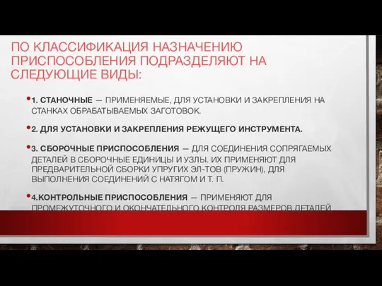 ПО КЛАССИФИКАЦИЯ НАЗНАЧЕНИЮ ПРИСПОСОБЛЕНИЯ ПОДРАЗДЕЛЯЮТ НА СЛЕДУЮЩИЕ ВИДЫ: 1. СТАНОЧНЫЕ —