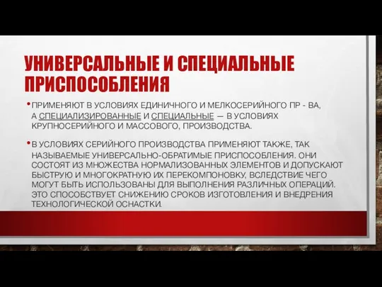 УНИВЕРСАЛЬНЫЕ И СПЕЦИАЛЬНЫЕ ПРИСПОСОБЛЕНИЯ ПРИМЕНЯЮТ В УСЛОВИЯХ ЕДИНИЧНОГО И МЕЛКОСЕРИЙНОГО ПР