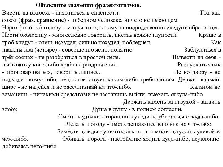 Объясните значения фразеологизмов. Висеть на волоске - находиться в опасности. Гол