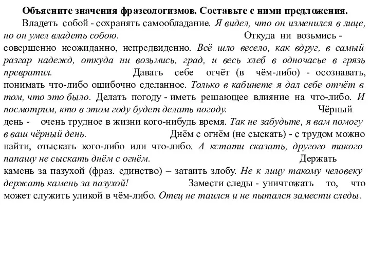 Объясните значения фразеологизмов. Составьте с ними предложения. Владеть собой - сохранять