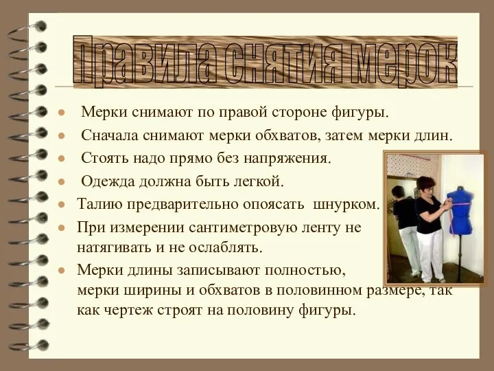 Мерки снимают по правой стороне фигуры. Сначала снимают мерки обхватов, затем