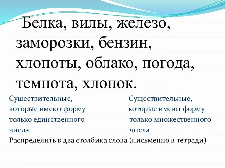 Белка, вилы, железо, заморозки, бензин, хлопоты, облако, погода, темнота, хлопок. Существительные,