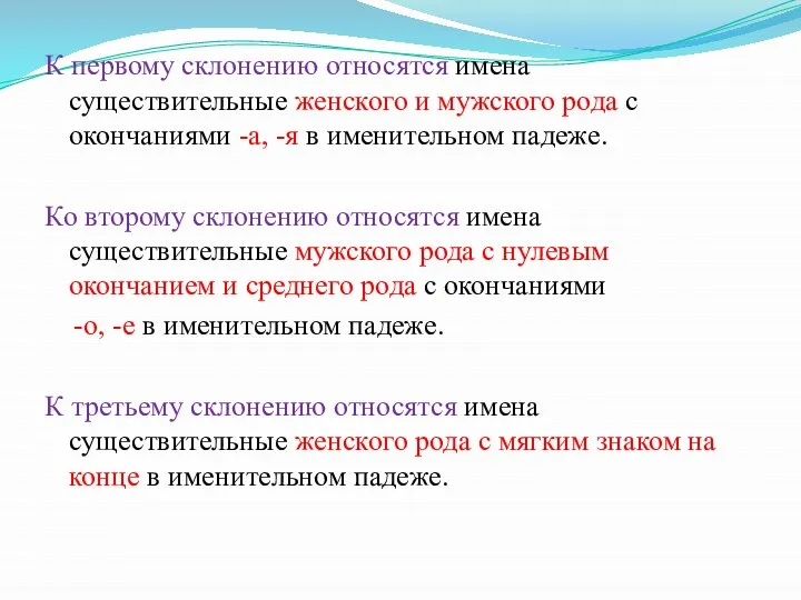 К первому склонению относятся имена существительные женского и мужского рода с