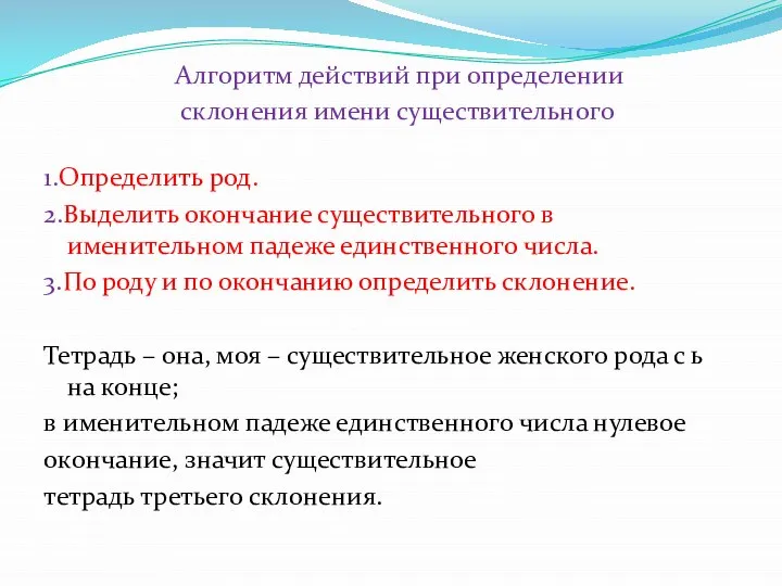 Алгоритм действий при определении склонения имени существительного Чтобы определить склонение имени