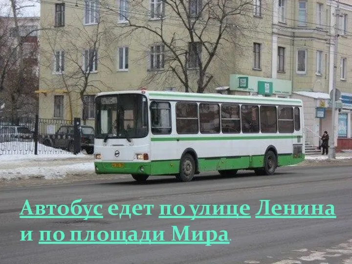 Автобус едет по улице Ленина и по площади Мира.