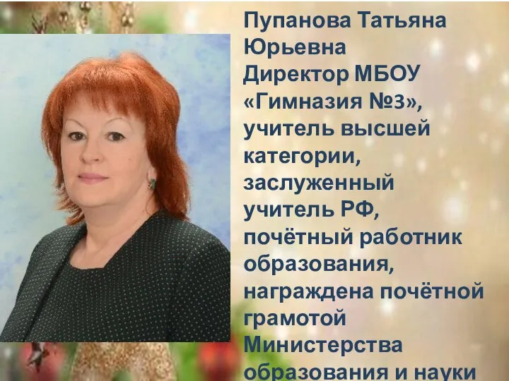 Пупанова Татьяна Юрьевна Директор МБОУ «Гимназия №3», учитель высшей категории, заслуженный
