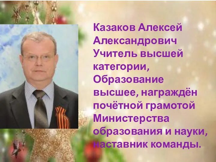 Казаков Алексей Александрович Учитель высшей категории, Образование высшее, награждён почётной грамотой