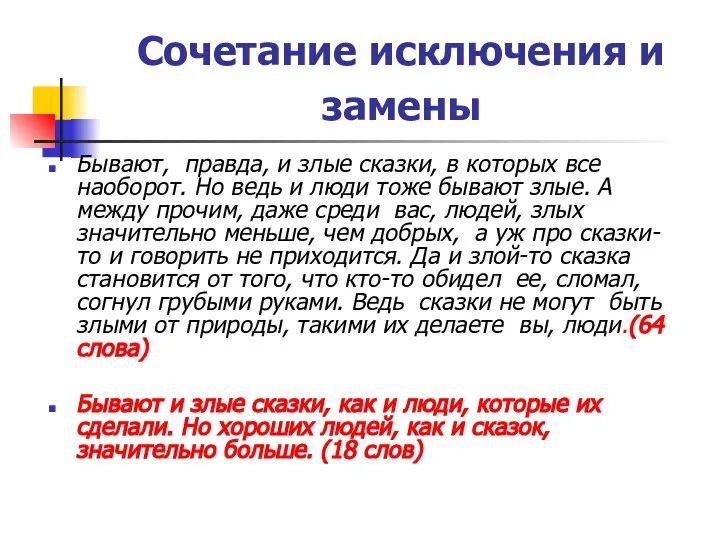 Сочетание исключения и замены Бывают, правда, и злые сказки, в которых