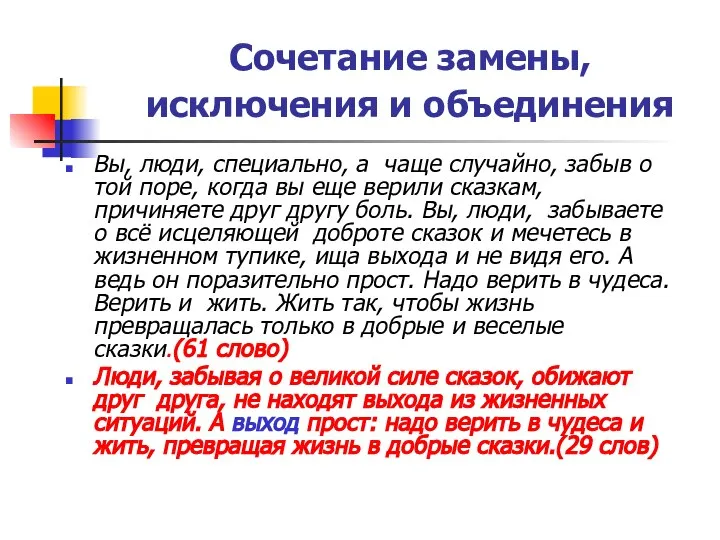 Сочетание замены, исключения и объединения Вы, люди, специально, а чаще случайно,