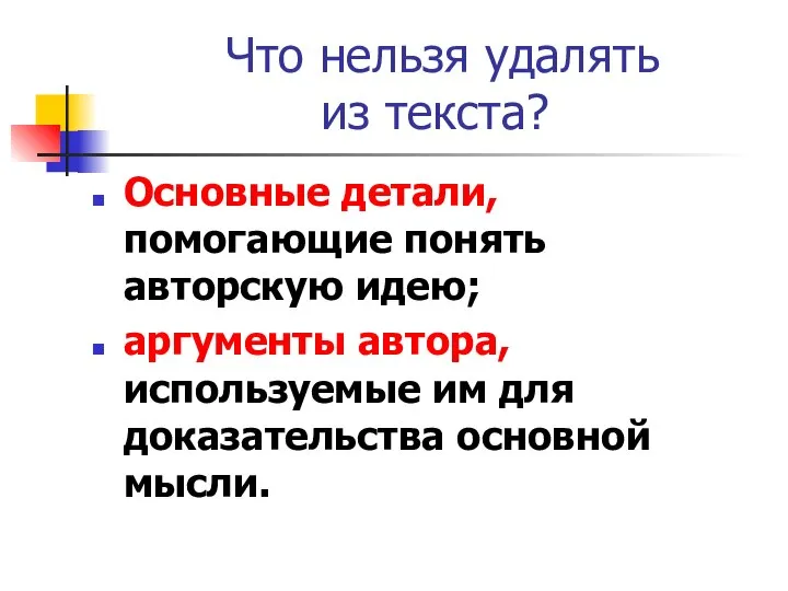 Что нельзя удалять из текста? Основные детали, помогающие понять авторскую идею;