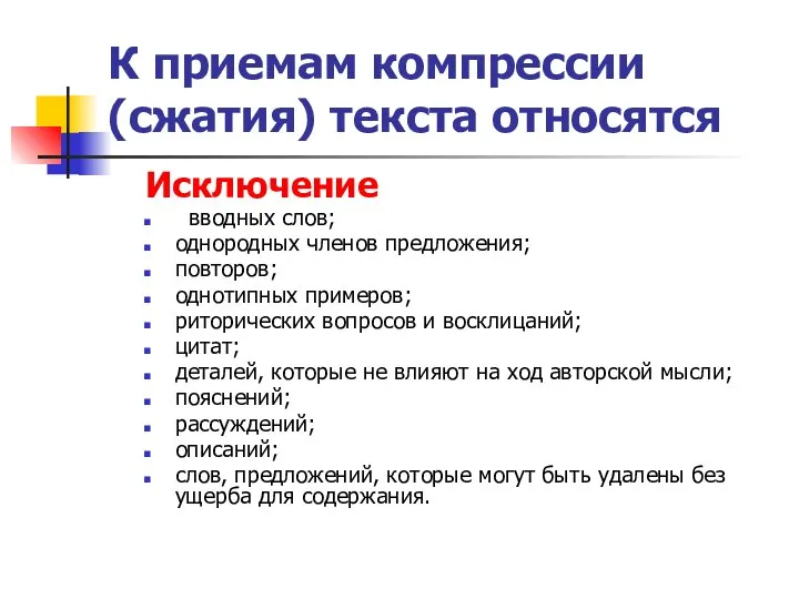 К приемам компрессии (сжатия) текста относятся Исключение вводных слов; однородных членов