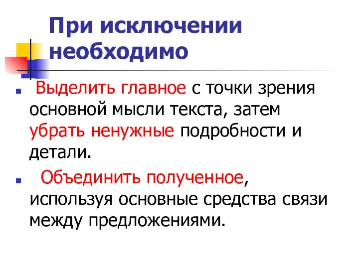 При исключении необходимо Выделить главное с точки зрения основной мысли текста,