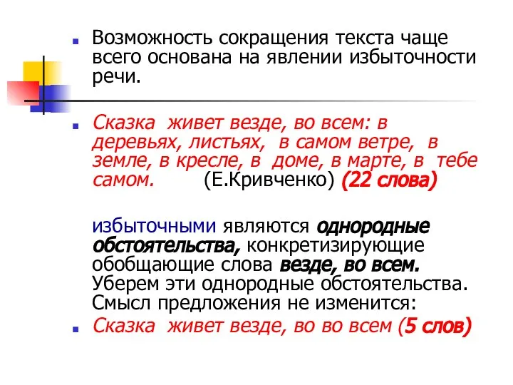 Возможность сокращения текста чаще всего основана на явлении избыточности речи. Сказка