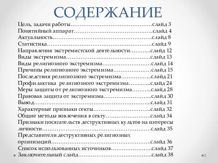 СОДЕРЖАНИЕ Цель, задачи работы………………………………………слайд 3 Понятийный аппарат……………………………………..слайд 4 Актуальность……………………………………………….слайд 8 Статистика………………………………………………….слайд