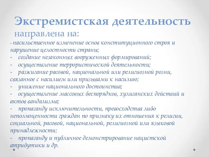 - насильственное изменение основ конституционного строя и нарушение целостности страны; -