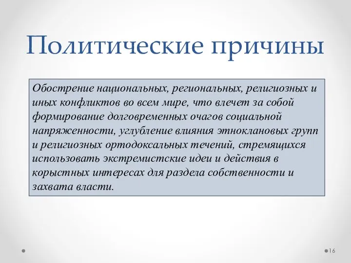 Политические причины Обострение национальных, региональных, религиозных и иных конфликтов во всем