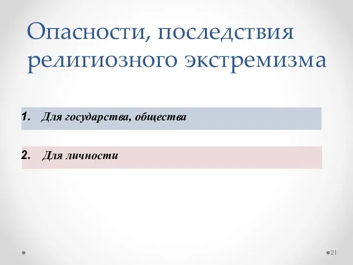 Опасности, последствия религиозного экстремизма Для государства, общества Для личности