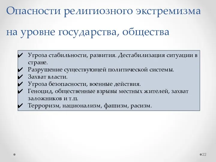 Опасности религиозного экстремизма на уровне государства, общества Угроза стабильности, развития. Дестабилизация