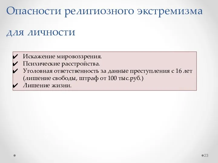 Опасности религиозного экстремизма для личности Искажение мировоззрения. Психические расстройства. Уголовная ответственность