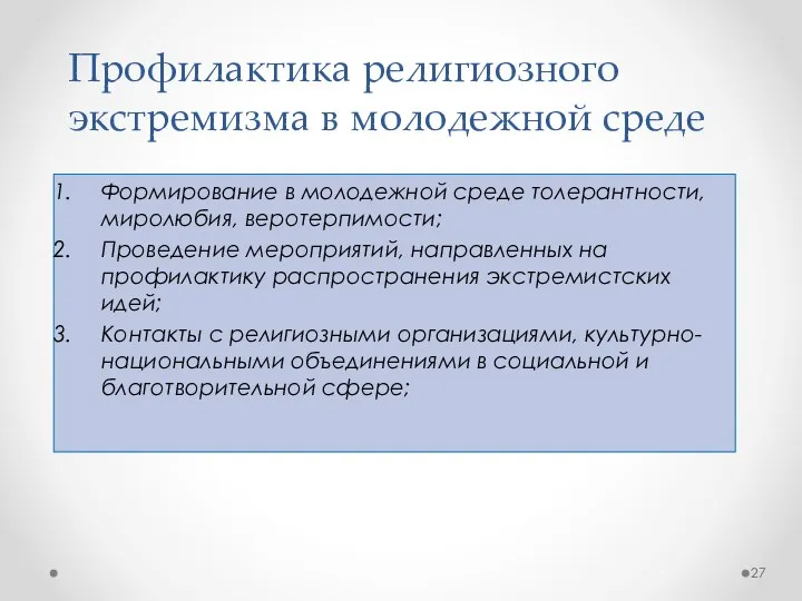 Профилактика религиозного экстремизма в молодежной среде Формирование в молодежной среде толерантности,