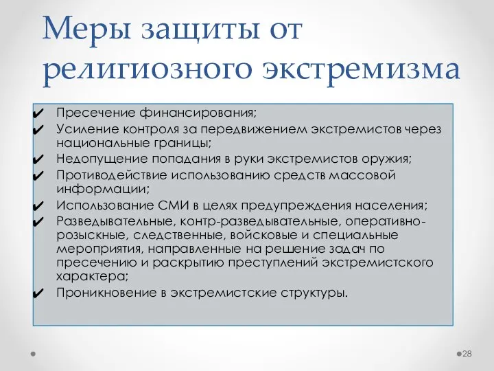 Меры защиты от религиозного экстремизма Пресечение финансирования; Усиление контроля за передвижением