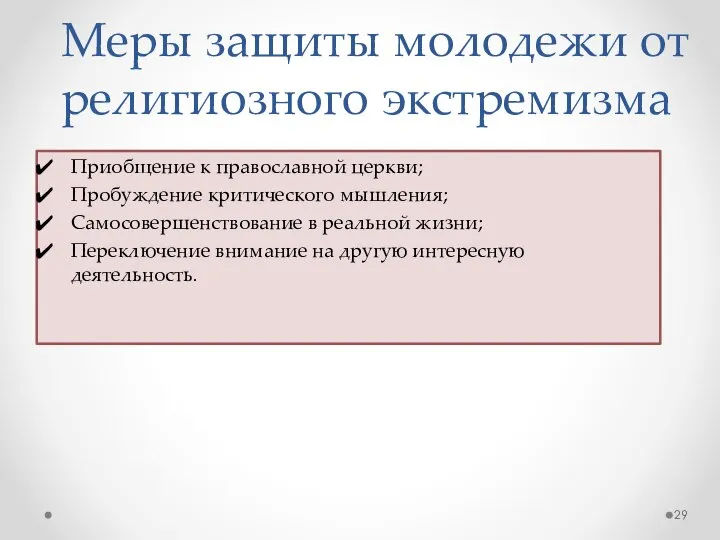 Меры защиты молодежи от религиозного экстремизма Приобщение к православной церкви; Пробуждение