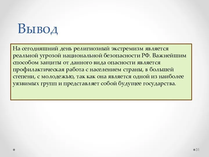 Вывод На сегодняшний день религиозный экстремизм является реальной угрозой национальной безопасности