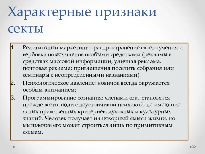 Характерные признаки секты Религиозный маркетинг – распространение своего учения и вербовка