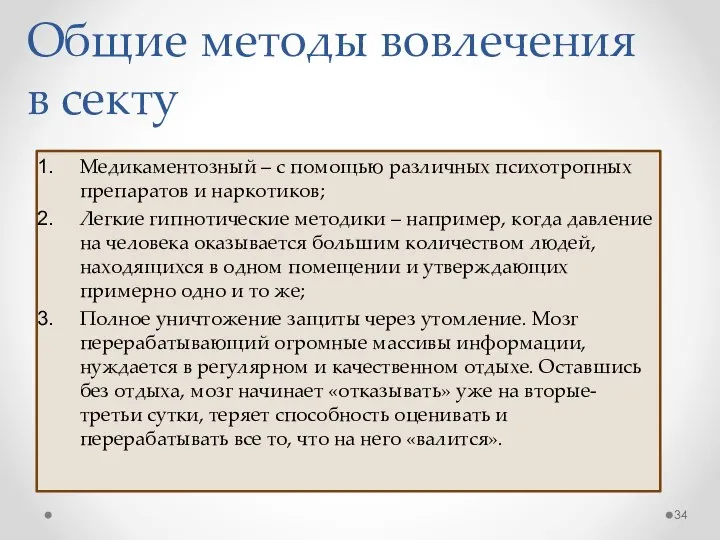 Общие методы вовлечения в секту Медикаментозный – с помощью различных психотропных