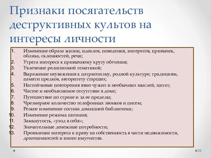 Признаки посягательств деструктивных культов на интересы личности Изменение образа жизни, идеалов,