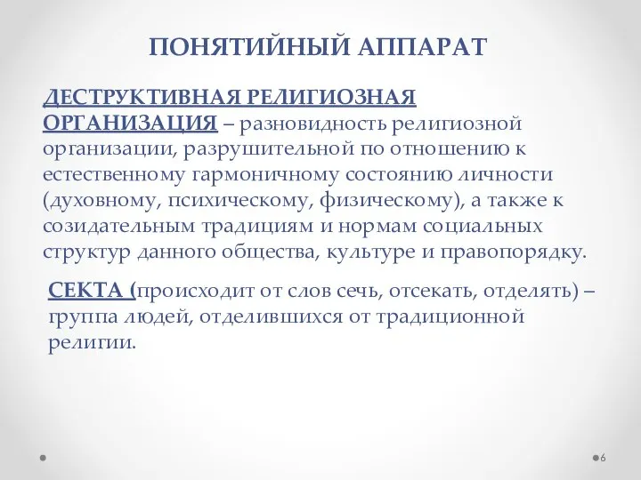 ПОНЯТИЙНЫЙ АППАРАТ ДЕСТРУКТИВНАЯ РЕЛИГИОЗНАЯ ОРГАНИЗАЦИЯ – разновидность религиозной организации, разрушительной по