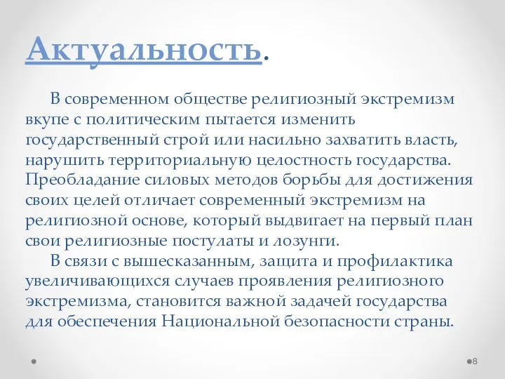 Актуальность. В современном обществе религиозный экстремизм вкупе с политическим пытается изменить